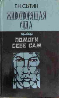 Книга Сытин Г.Н. Животворящая сила или Помоги себе сам, 11-13241, Баград.рф